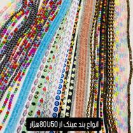 فروش انواع بند عینک