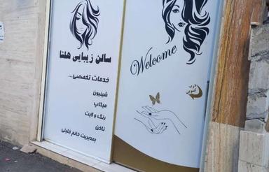 اجاره مغازه - آرایشگاه