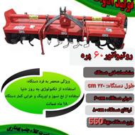 روتوچیزل ((( روتیواتور _ کلوخشکن کلوخکوب )))) باکیفیت عالی