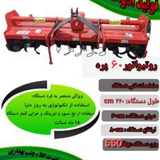 روتوچیزل ((( روتیواتور _ کلوخشکن کلوخکوب )))) باکیفیت عالی