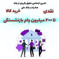 200 میلیون وام بازنشستگان