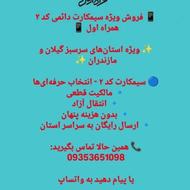 سیم کارت دائمی 0911 صفر گیلان