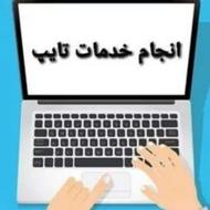 تایپ ، مقاله نویسی ، پایان‌نامه