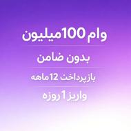 وام فوری 100 میلیونی