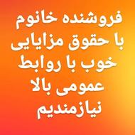 فروشنده خانوم با با حقوق خوب