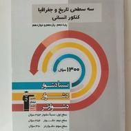 کتاب تست سه سطحی تاریخ و جغرافیا قلمچی رشته انسانی