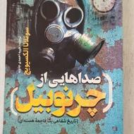 صداهایی از چرنوبیل