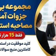 فروش مجموعه بی‌نظیر جزوات آمادگی مصاحبه استخدامی