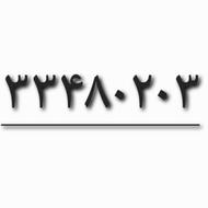 خط ثابت33480203