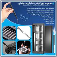 مجموعه پیچ گوشتی 25 پارچه حرفه ای