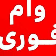 وام مهربانی