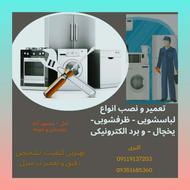 نصب و تعمیر انواع لباسشویی و ظرفشویی