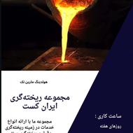 ریخته گری دقیق ( مومی) و ماسه ای