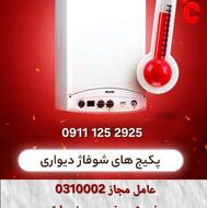 دفتر نمایندگی 0310002 پکیج دیواری ایران رادیاتور و بوتان