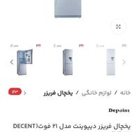 یخچال فریزر 21 فوت دیپوینت