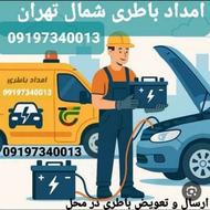 امداد باطری و خودرو ارسال و نصب درمحل سیار و فوری شبانه روزی