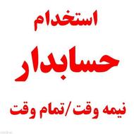 جذب حسابدار در سطوح مختلف جهت معرفی به کارفرمایان معتبر