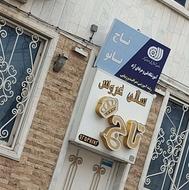 آموزشگاه وآرایشگاه فنی حرفهای تاج (لنگرود )