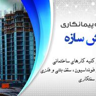 گروه پیمانکاری کیش سازه