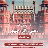 تور هند دهلی اگرا جیپور 8 روزه پرواز هتل ویزا ترانسفر