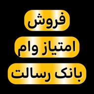 فروش امتیاز وام بانک رسالت