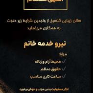 نیروی خدمه خانم در سالن زیبایی