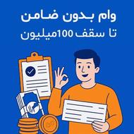 وام بی دردسر