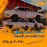 خرید خودرو فرسوده اسقاط و اسقاطی