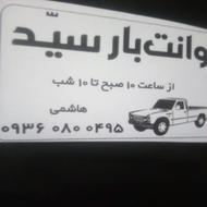 وانت بار سید