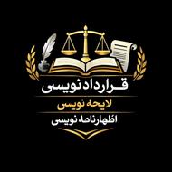 قرارداد نویسی لایحه نویسی اظهارنامه