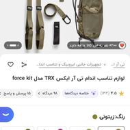 کش تیاریکس فورس کیت