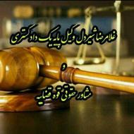 وکیل پایه یک دادگستری غلامرضا شیردل