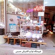لوازم الکتریکی حسینی فروش و تعمیر لامپ
