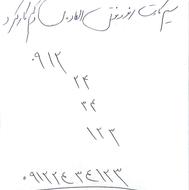 سیم کارت رند و فوق العاده 09122434123
