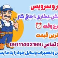 تعمیر و سرویس آبگرمکن،بخاری،اجاق گاز