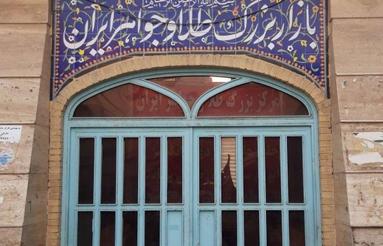 27 متر سرقفلی در پاساژ طلا و جواهر در سبزه میدان