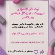 ثبت نام کلاسهای ایروبیک آمادگی جسمانی و پیلاتس