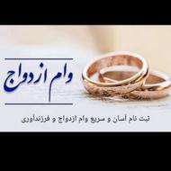 ثبت نام وام ازدواج وغیره