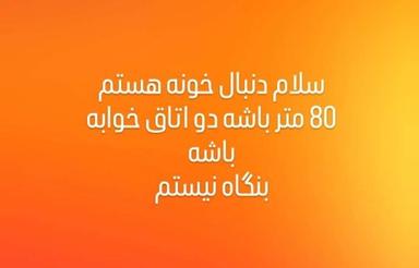 خریدارهستم خانه آپارتمانی 80 متر