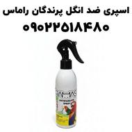 فروش عمده و تکی اسپری ضد انگل پرندگان از برند راماس