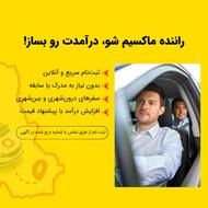 جذب راننده ماکسیم در شهر قائمشهر