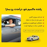 جذب راننده ماکسیم در شهر گرگان