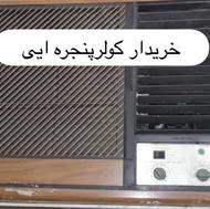 خریدار کولرپنجره ایی در کل استان