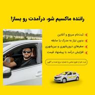 جذب راننده ماکسیم در شهر اراک