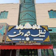 تخفیف زمستانی سالن زیبایی شاه‌دُخت در سراوان ️