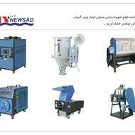 چیلر ، آسیاب ، موادکش ، گازگیر