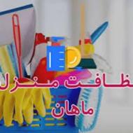 خدماتی نظافتی انجام کارهای منزل مغازه دفتر مطب