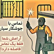 جوشکار سیار(خرده کاری وتمیرات 24ساعته