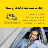 جذب راننده ماکسیم در شهر شیراز