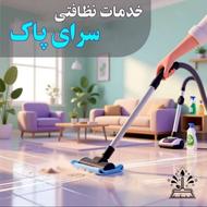خدمات نظافتی سرای پاک